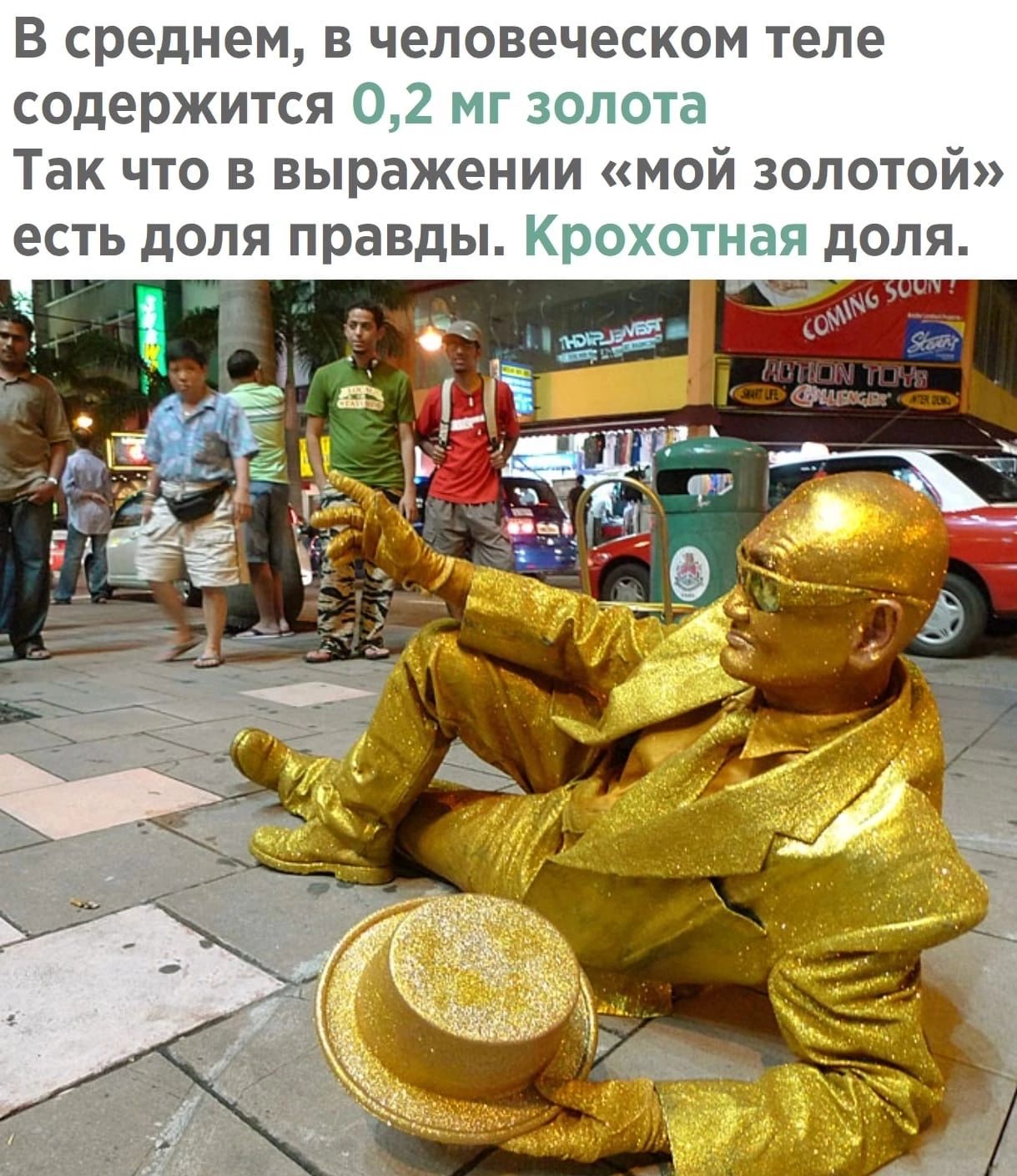 В среднем в человеческом теле содержится 02 мг золота Так что в выражении мой золотой есть доля правды Крохотная доля