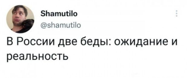 Патшіо впатщііо В России две беды ожидание и реальность