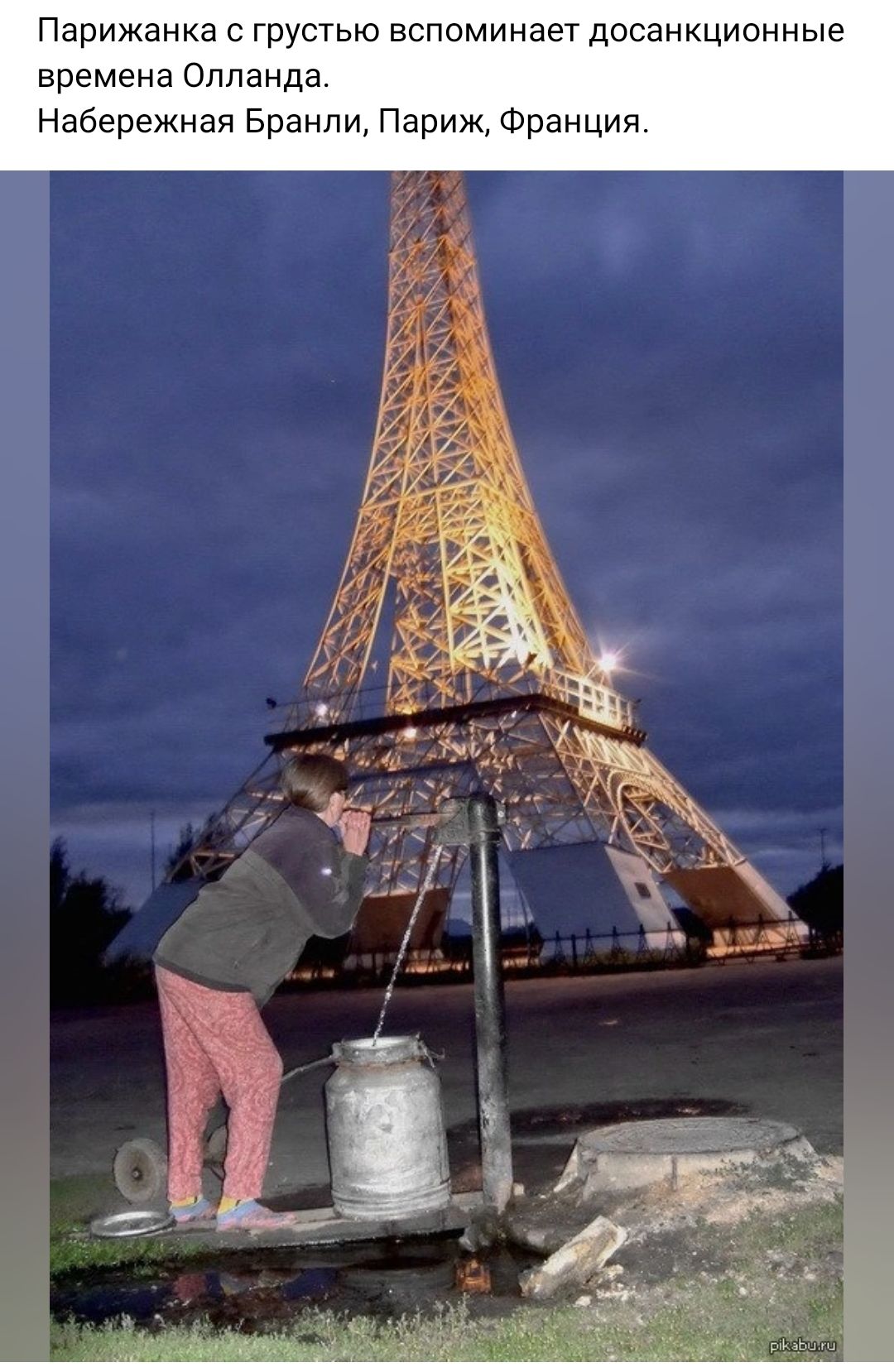 Парижанка грустью вспоминает досанкциснные времена Оппанда Набережная Бренди Париж Франция