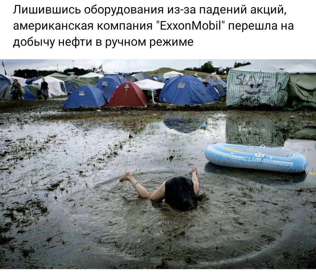 лишившись оборудования из за падений акций американская компания ЕХХОПМОЬН перешла на добычу нефти в ручном режиме