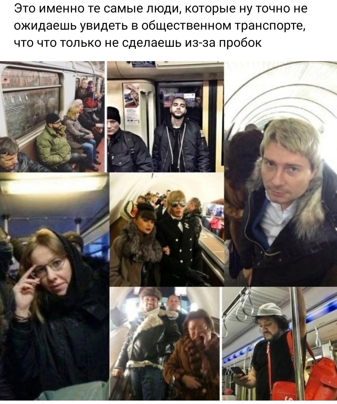 Это именно те самые люди которые ну точно не ожидаешь увидеть в общественном транспорте что что только не сделаешь изза пробок