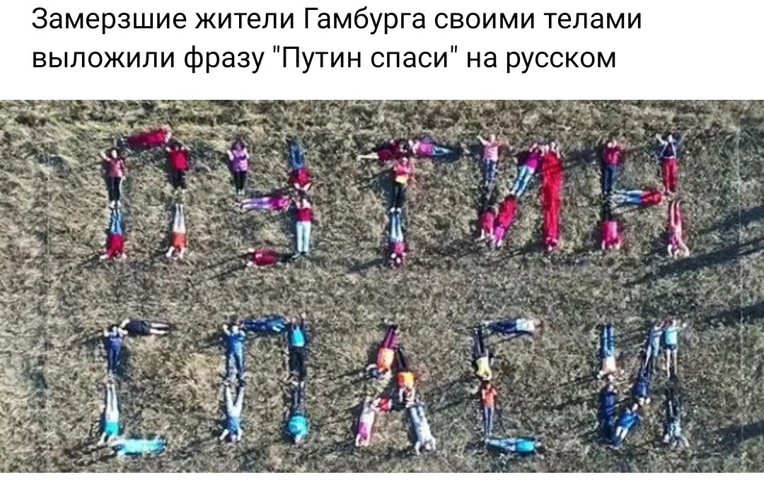 Замерзшие житеп Гамбурга своими телами выложили фразу ин спаси на русском