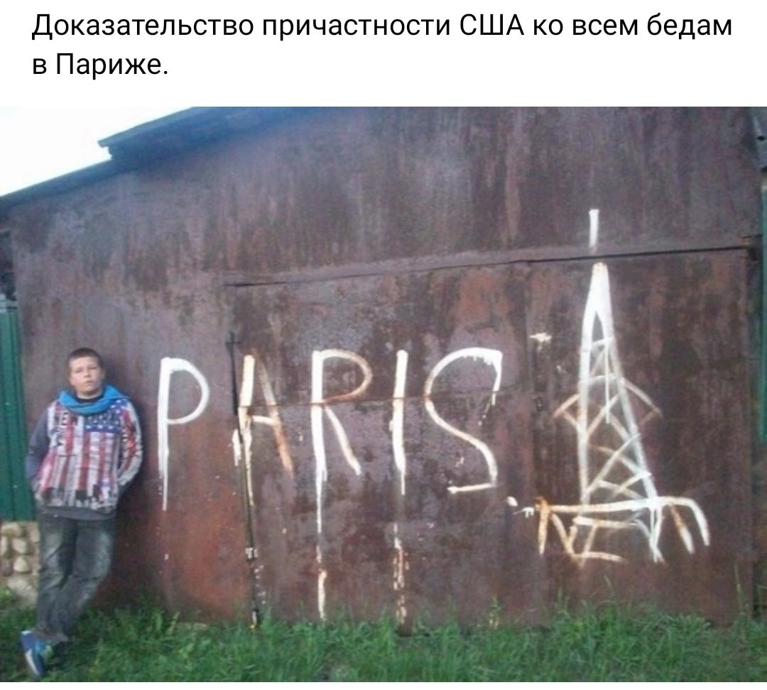 Доказательство причастности США ко всем бедам Париже