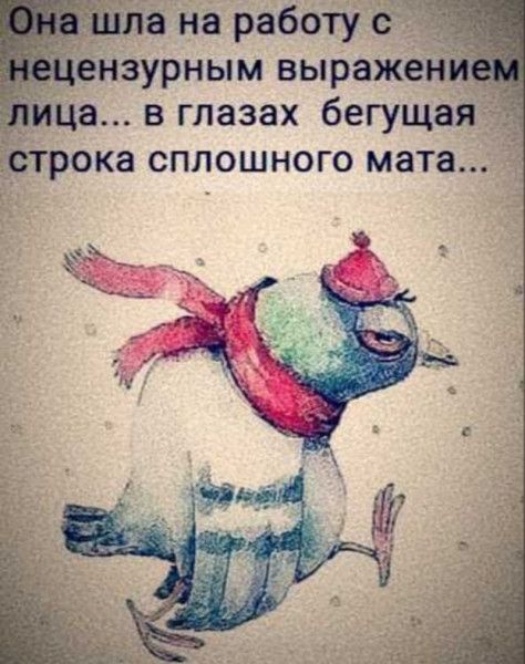 на работу 69 _ нзурным выражен гие в глазах бегущая отрока сплошного мата