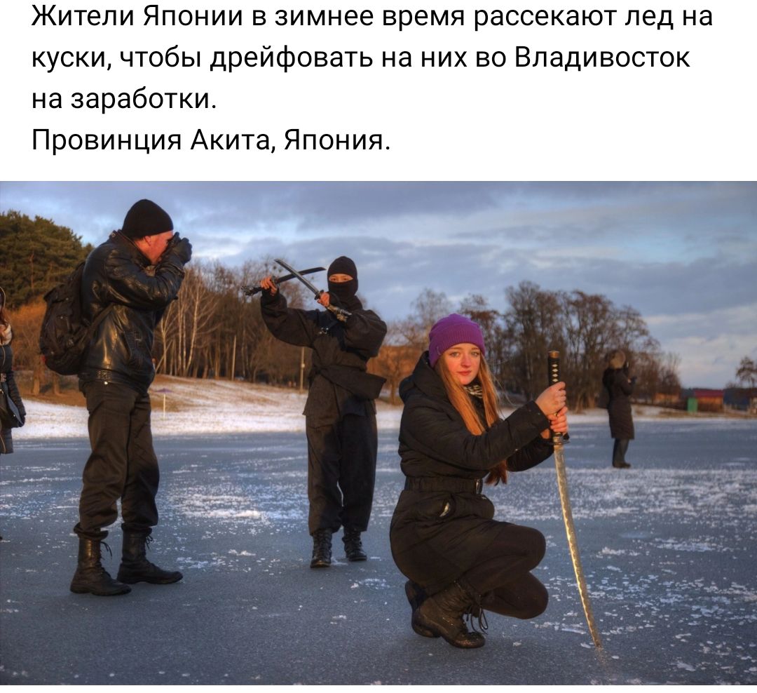 Жители Японии в зимнее время рассекают лед на куски чтобы дрейфввать на них во Владивосток на заработки Провинции Акта Япония