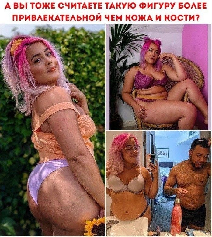 А ВЫ ТОЖЕ СЧИТАЕТЕ ТАКУЮ ФИГУРУ БОАЕЕ ПРИВАЕКАТЕАЬНОЙ ЧЕМ КОЖА И КОСТИ