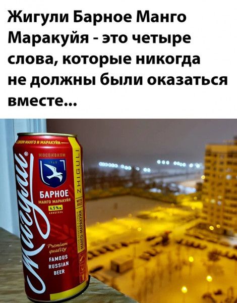 Жигули Барное Манго Маракуйя это четыре слова которые никогда не должны были оказаться ВМЕСТЕ