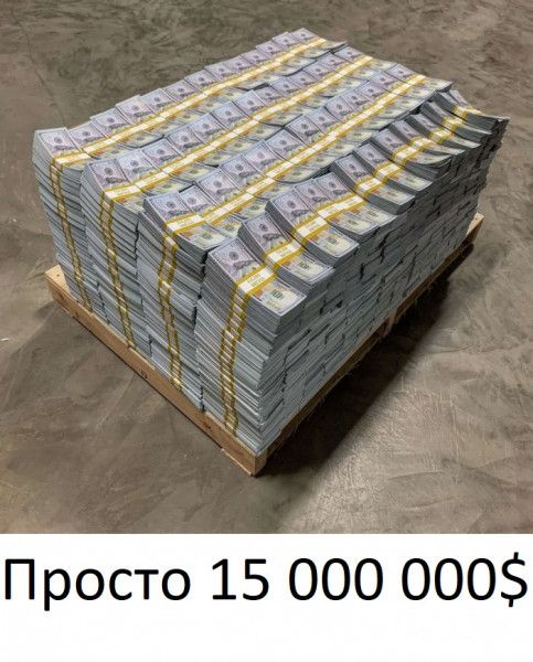 Просто 15 000 000