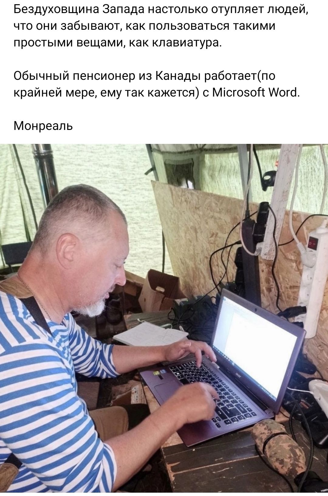 Бездуховщина Запада настолько отуппяет людей что они забываюТ как пользоваться такими простыми вещами как клавиатура Обычный пенсионер из Канады работаетпо крайней мере ему так кажется Місюзоп Могб Монреаль
