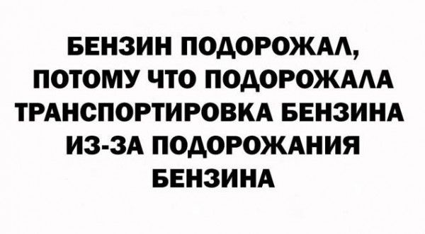 БЕНЗИН ПОДОРОЖАА ПОТОМУ ЧТО ПОДОРОЖААА ТРАНСПОРТИРОВКА БЕНЗИНА ИЗ ЗА ПОАОРОЖАНИЯ БЕНЗИНА