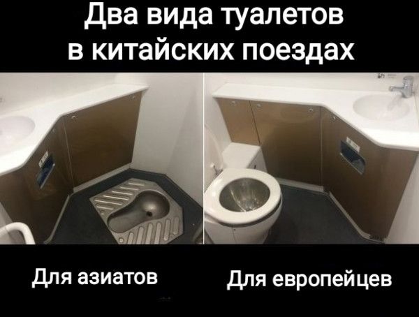 Два вида туалетов в китайских поездах Ь Зал для азиатов для европейцев