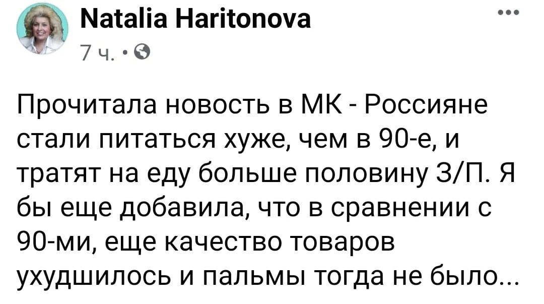 Натана Нагіюпоча 7 ч е Прочитала новость в МК Россияне стали питаться хуже чем в 90 е и тратят на еду больше половину ЗП Я бы еще добавила что в сравнении с 90 ми еще качество товаров ухудшилось и пальмы тогда не было