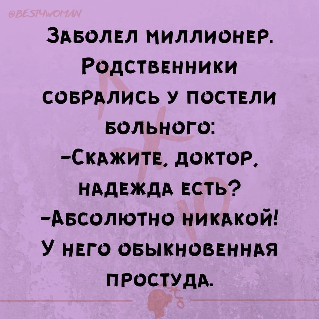 Здволвл миллионвр Родстввнники СОБРАЛИСЬ у поствли вольного Скджитн доктор нддеждд ЕСТЬ Авсолютно никдкой У нвго овыкноввнндя ПРОСТУдА