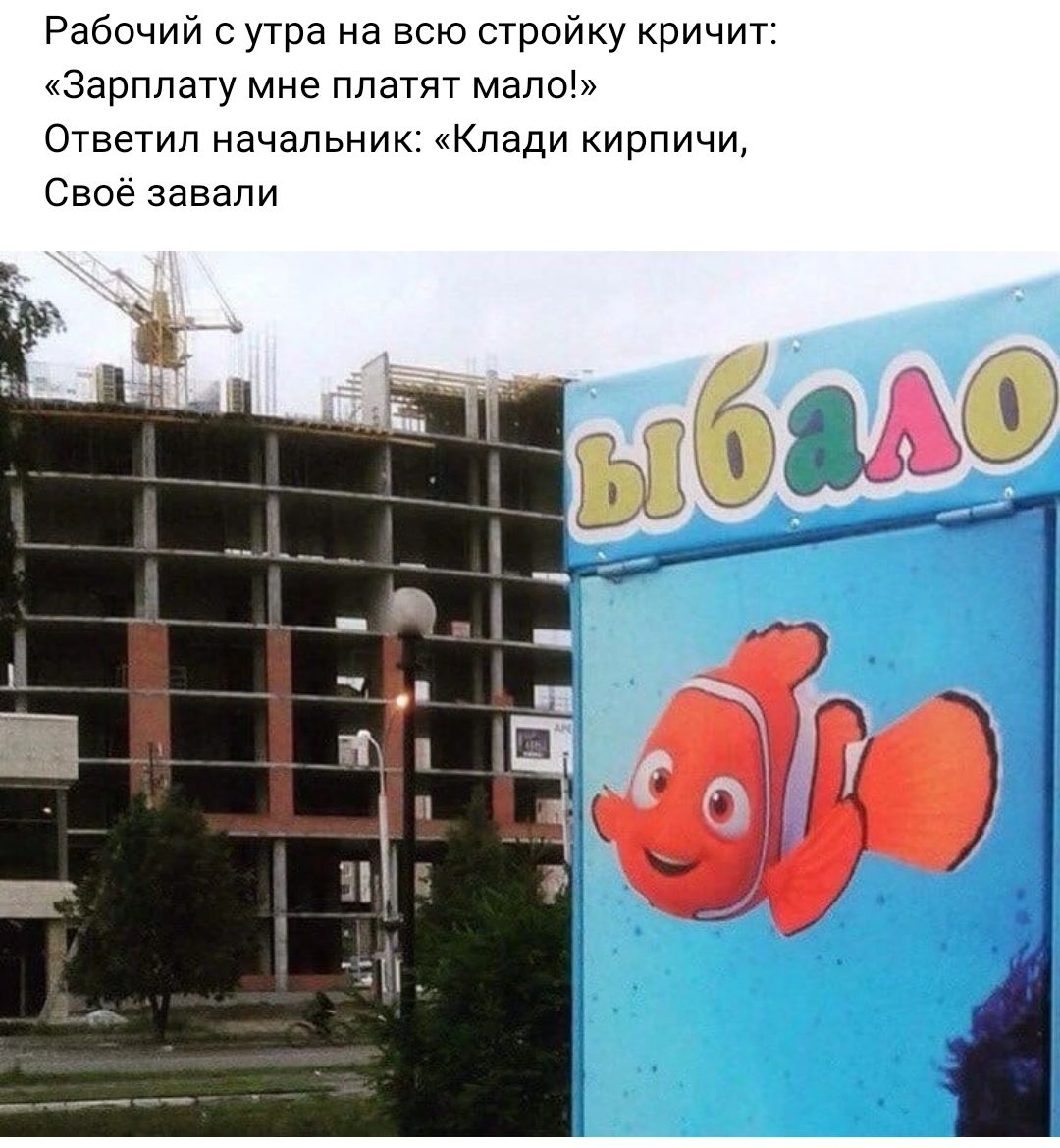 Рабочий утра на всю стройку кричит зарплату мне платит мапо Ответил начальник Кпади кирпичи Свое завали