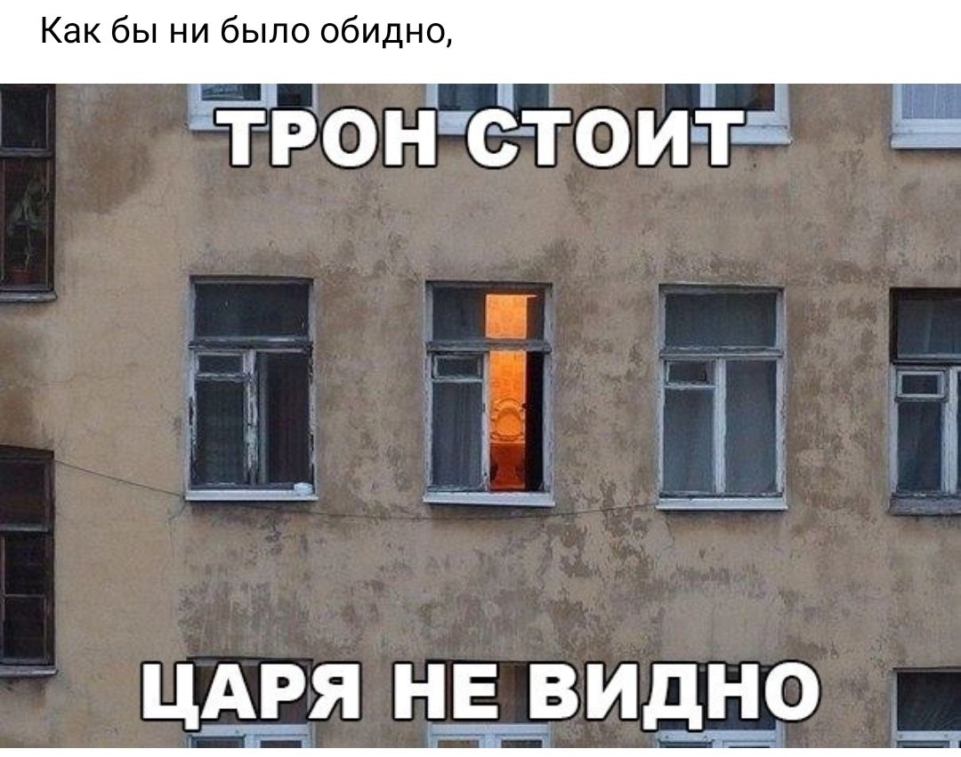 Как бы ни было обидно Ронетои т ЦАРЯ Н_Е ВИДНО