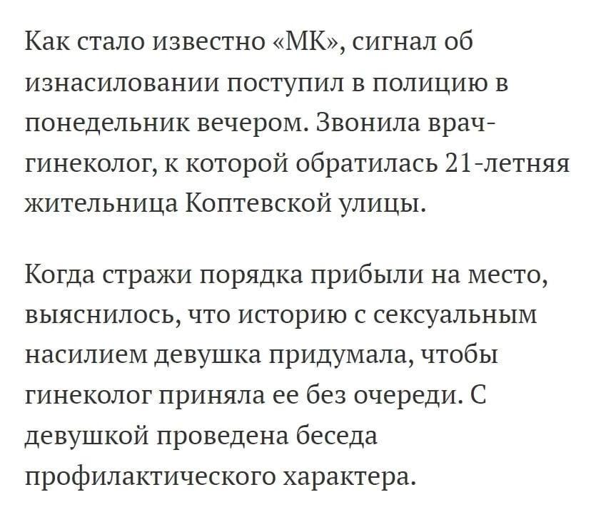 Как стало известно МК сигнал об изнасиловании поступил в полицию в понедельник вечером Звонила праці гинеколог к которой обратилась 21йлетняя жительница Коптевской улицы Когда стражи порядка прибыли на место выяснилось что историю с сексуальным насилием девушка придумала ЧТОБЫ гинеколог приняла ее без очереди С девушкой проведена беседа профилактического характера