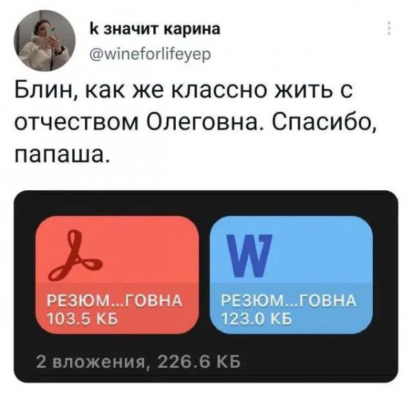 Кзиачит карина гщшпсіогтсуор БЛИН как же классно ЖИТЬ С отчеством Олеговна Спасибо папаша РЕЗЮМ ГОВНА 103 5 КБ