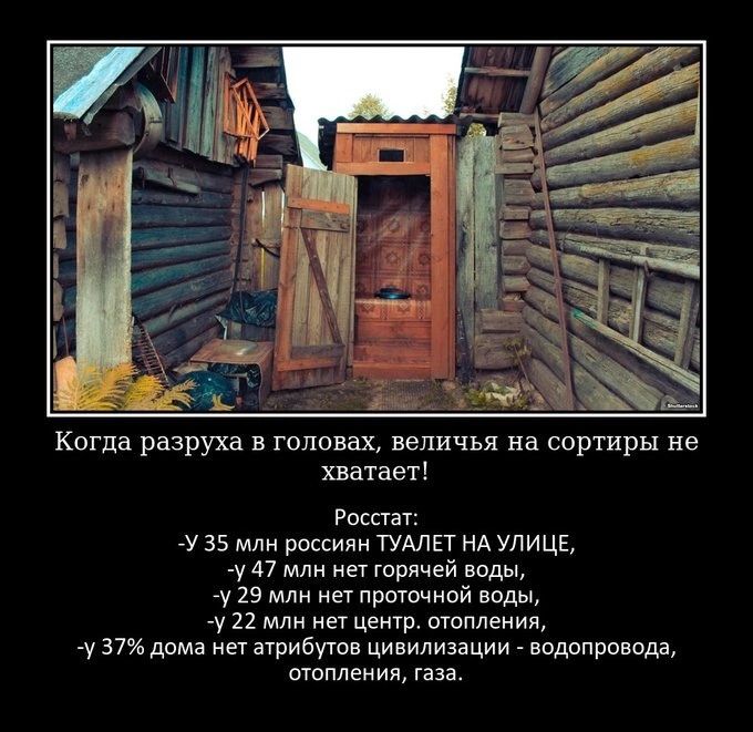 Кпгда разруха в головах вепичья на сортирн не хватает Росту у 35 млн рппсипи туплп нд улицк у 47 не горячей воды у 19 млн на проточной воды у 22 цент отопления у ат дом на атибушн цивилизации подрпроюда топленип каза