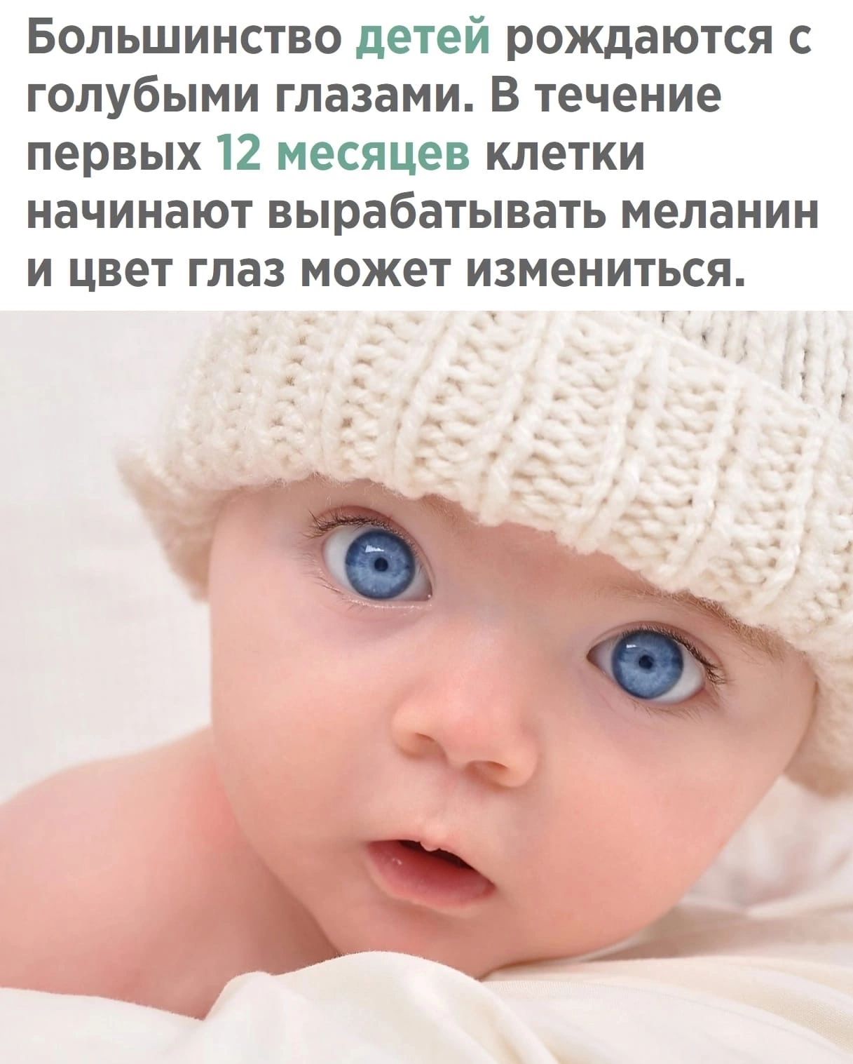 Большинство детей рождаются с голубыми глазами В течение первых 12 месяцев клетки начинают вырабатывать меланин и цвет глаз может измениться