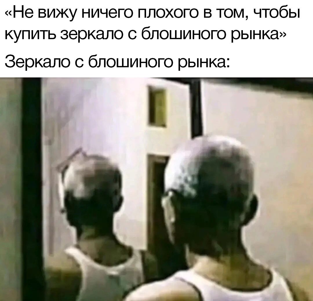 Не вижу ничего плохого в том чтобы купить зеркало блошиного рынка Зеркало 0 бпошиного рынка