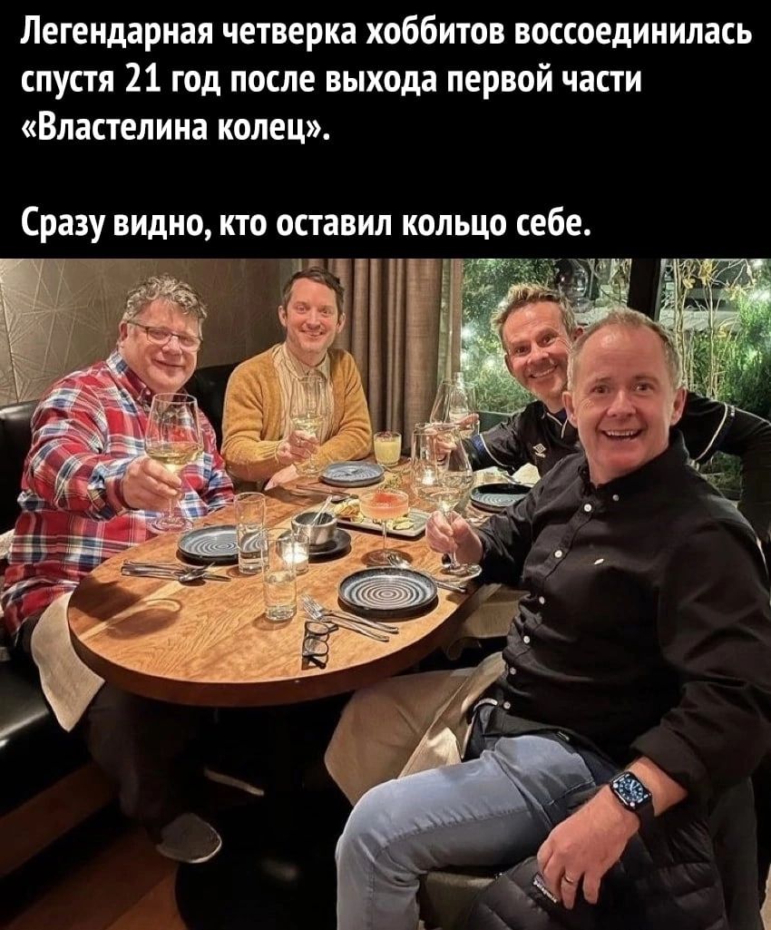 Пегеилдриая четверка хоббитов воссоединилась спустя 21 год после выхода первой части Властелина колец Сразу видно кто оставил шыш себе тг