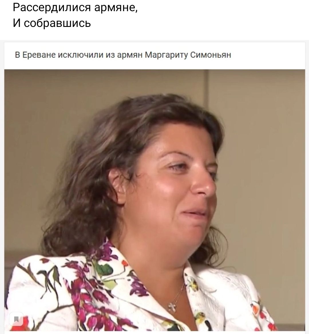 Рассердилися армяне и собравшись в Ерензи исключили и армии марши Симоньян
