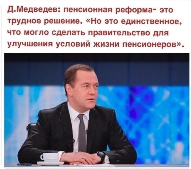 ДМедведев пенсионная реформа это трудное решение Но это единственное ЧТО МОГПО сделать ПРЗВИУЕПЬСТВО для улучшения условий жизни пенсионеров