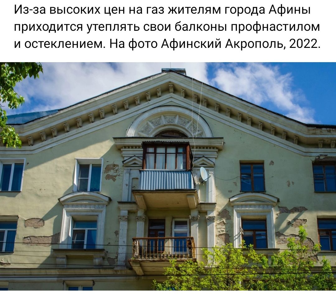 Иша высоких цен на газ жителям города Афины приходится утеплять свои балконы профиастипом и остеклением На Фото Афинский Акрополь 2022