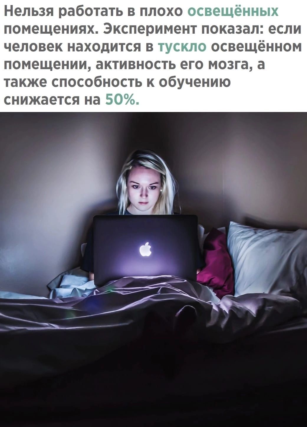 Нельзя работать в плохо освещенных помещениях Эксперимент показа спи человек находится в тускло освещенном помещении активность его мозга а также способность к обучению снижается на 50