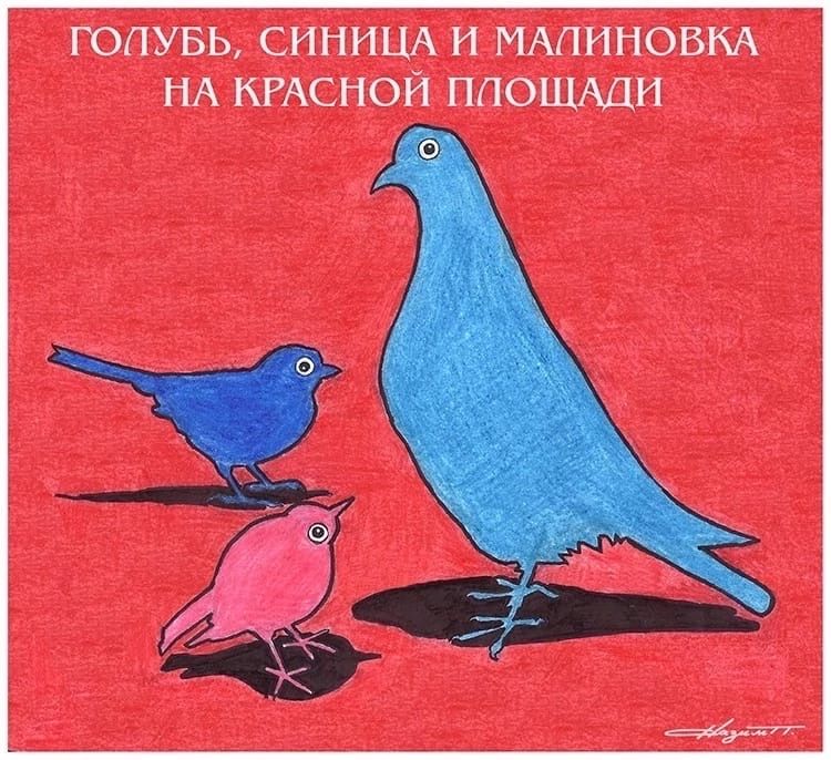 ЮЛУБЬ СННИЩ Н МАЛМНОВМ НА КРАСНОЙ ПЛОЩАДИ