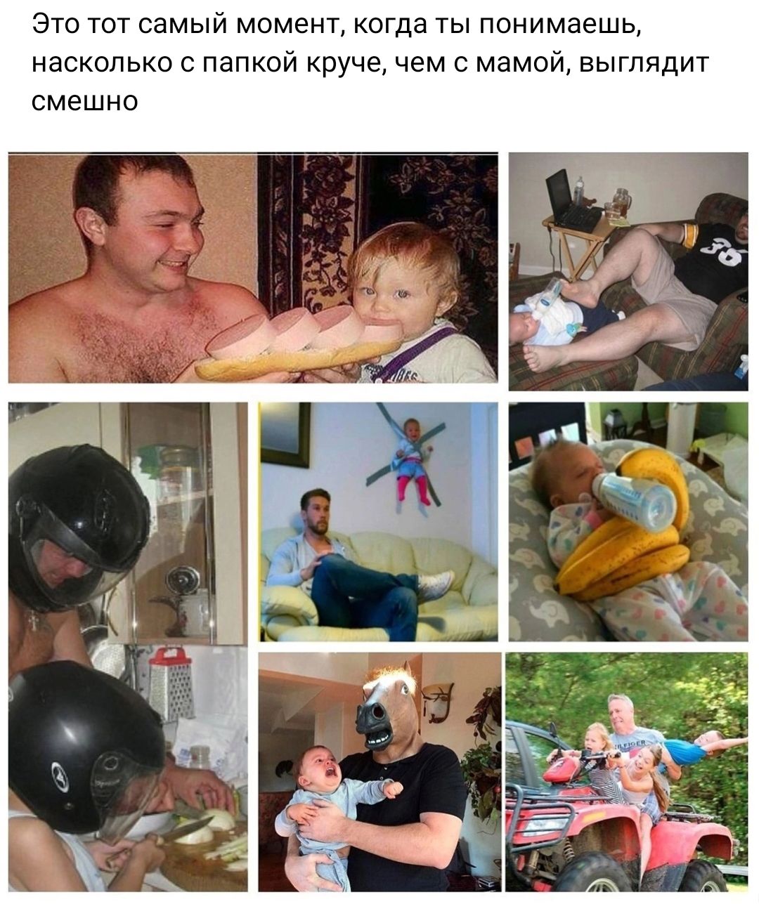 Это тот самый момент когда ты понимаешц насколько папкой круче чем с мамой выглядит смешно