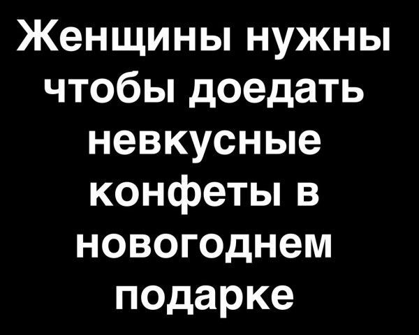 Женщины нужны чтобы доедать невкусные конфеты в новогоднем подарке