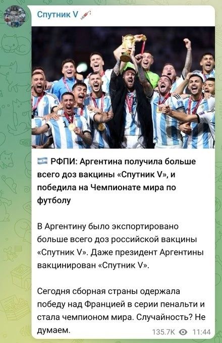 с РФПИ Аргентина получила больше всего доз вакцины Спутник у и победила на Чемпионате мира по Футболу в Аргентину было экспортировано больше всего два российской вакцины Спутник И даже президент Аргентины вакцинироваи Спутник Сегодня сборная страны одержала победу над Францией в серии пенальти и стала чемпионом мира Спучайность7 Не думаем