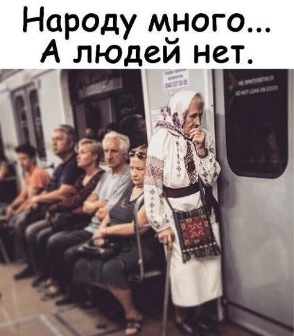 Народу мчного людеи нет