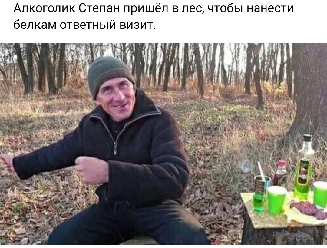 Алкоголик Степан пришёл в лес чтобы нанести балкам отвежый визит