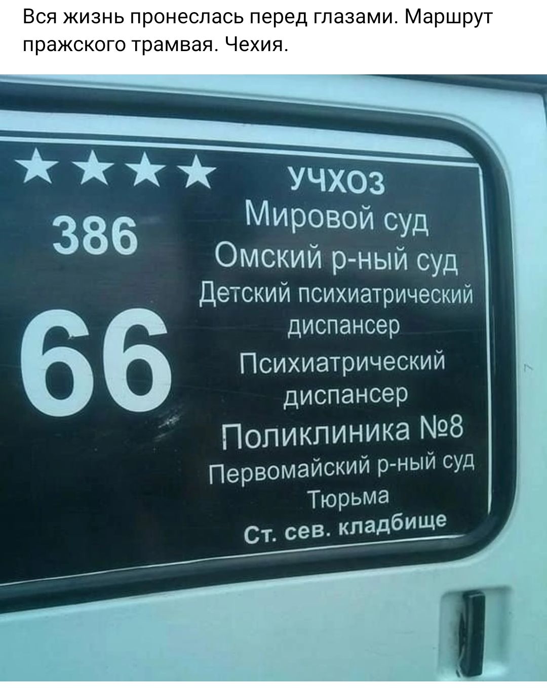 Вся жизнь пронесп ь перед глазами Маршрут ого трамвая Чехия Учхоз 386 Мировой суд Омский р ный суд Детский психиатрический диспансер Психиатрический диспансер Поликлиника 8 Первомайский рАный суд Тюрьма Ст сев кладбище