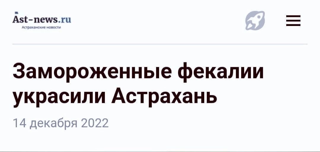 Агптз Замороженные фекалии украсили Астрахань 4 дс к