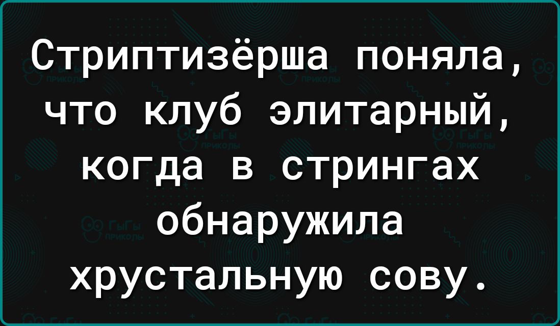 Стриптизёрша поняла что клуб элитарный когда в стрингах обнаружила хрустальную сову