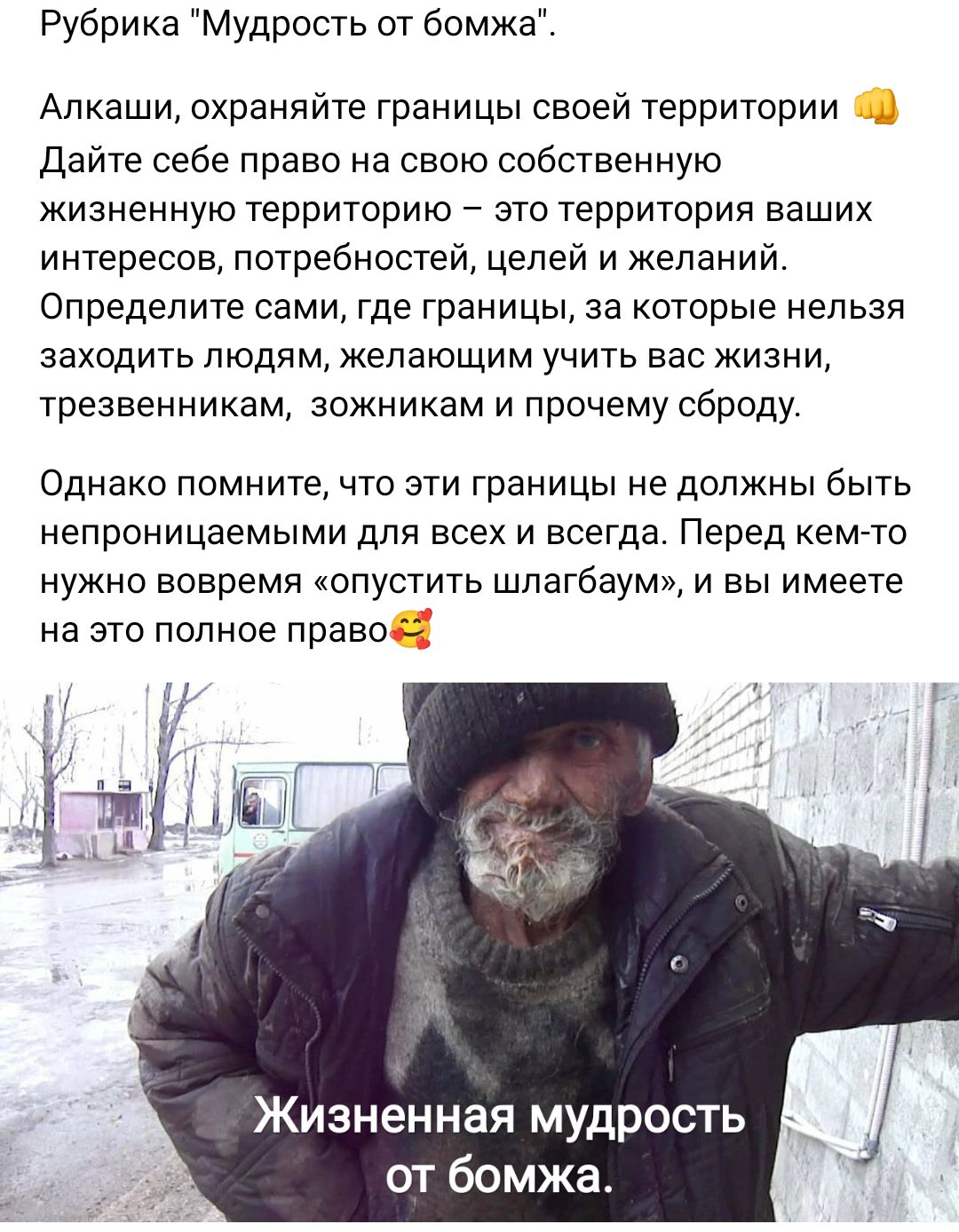 Рубрика Мудрость от бомжа Алкаши охраняите границы своей территории _ Дайте себе право на свою собственную жизненную территорию _ зто территории ваших интересов потребностей цепей и желаний Определите сами где границы за которые нельзя заходить людям желающим учить вас жизни трезвенникам зожиикам и прочему сброду Однако помните что эти границы не должны быть непроницаемыми для всех и всегда Перед 