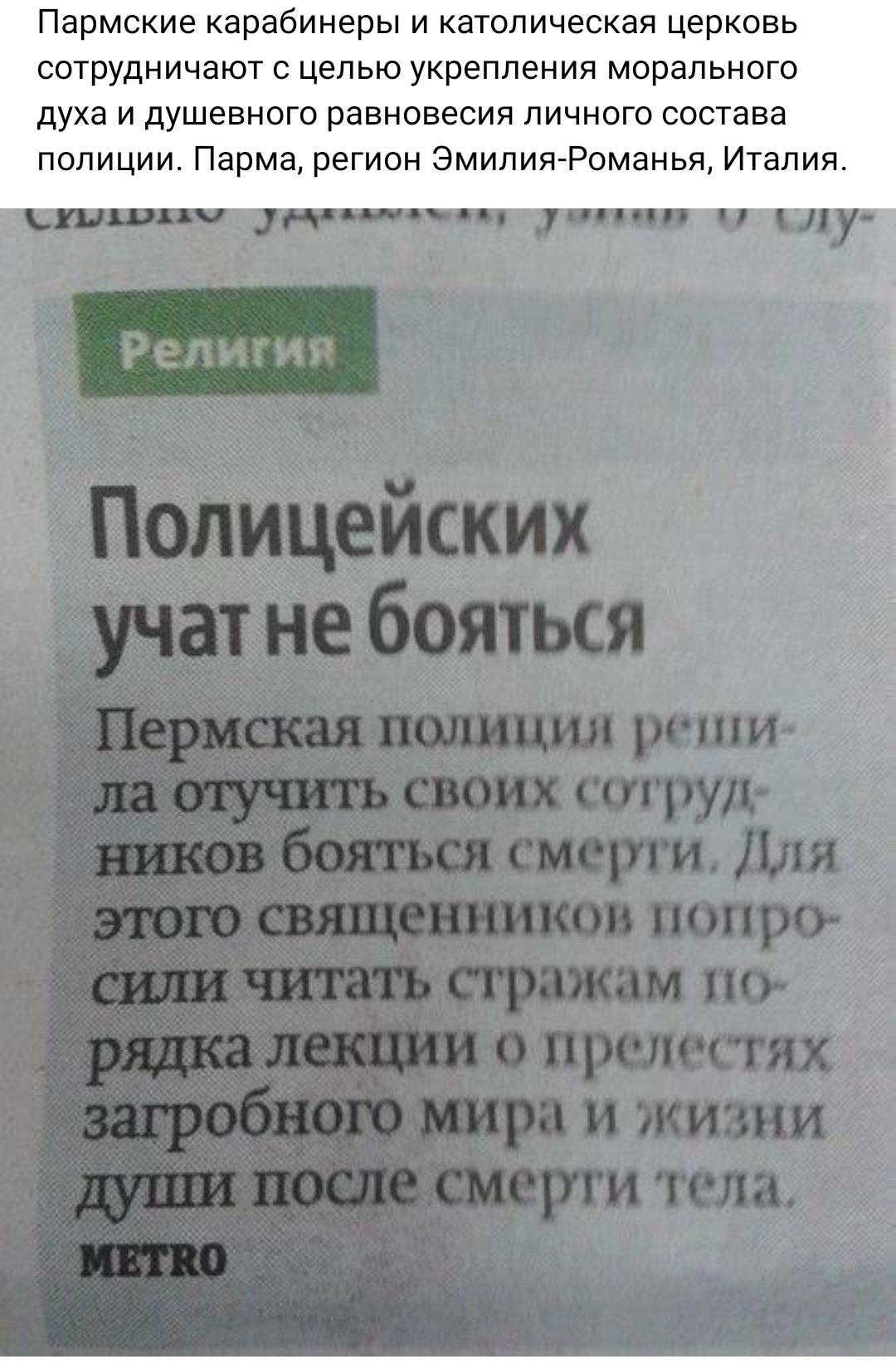 Пермские карабинеры и католическая церковь сотрудничают с целью укрепления морального духа и душевного равновесия личного состава полиции Парма регион ЭмилияРоманья Италии