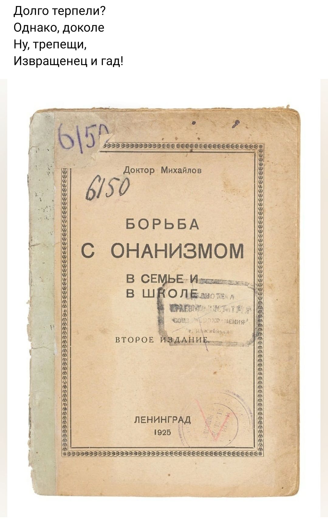 Долго терпели Однако доколе Ну трепещи Извращенец и гад дпр Миндю 7 650 БОРЬБА С ОНАНИЗМОМ Ё і