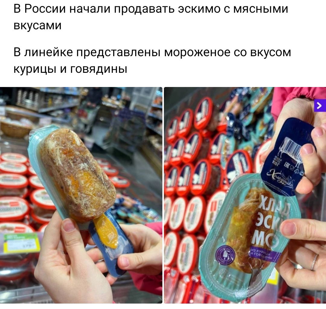 В России начали продавать эскимо мясными вкусами в линейке представлены мороженое со вкусом курицы и говядины