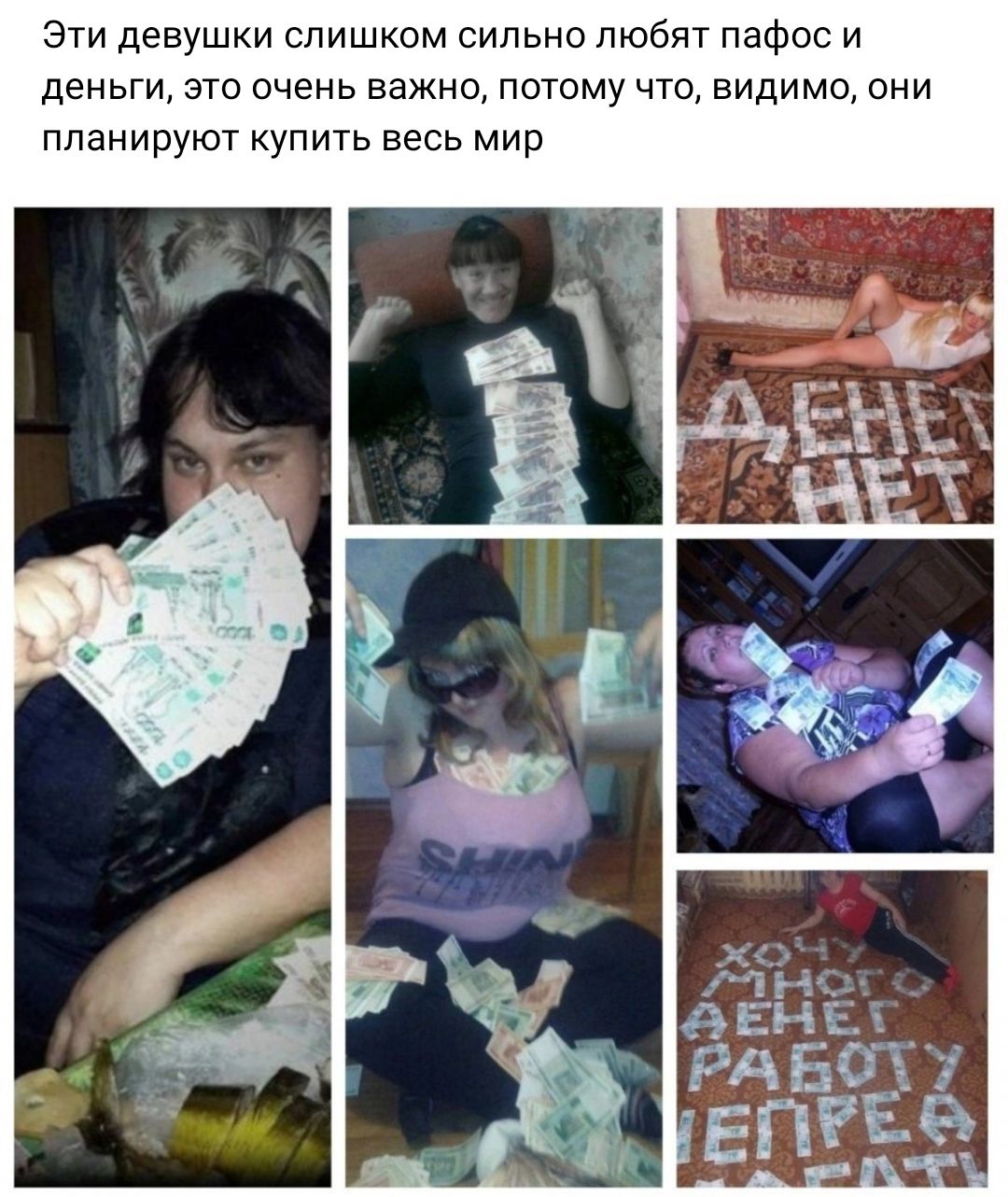 а девушки слишком сильно любят пафос и деньги это очень Важно потому что видимо они планируют купить весь мир