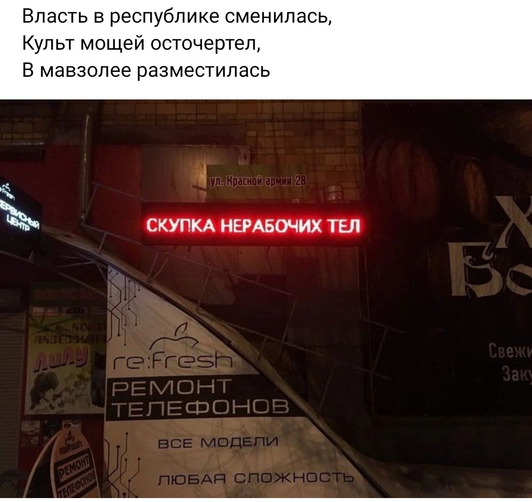 Власть в республике сменилась Культ мощей осточертеп в мавзолее разместилась