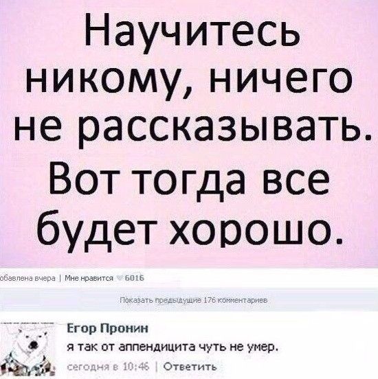 Научитесь никому ничего не рассказывать Вот тогда все будет хорошо _ Егор Прпиин Я так О аппендицита чуть не Умер пид 0753 ттттт