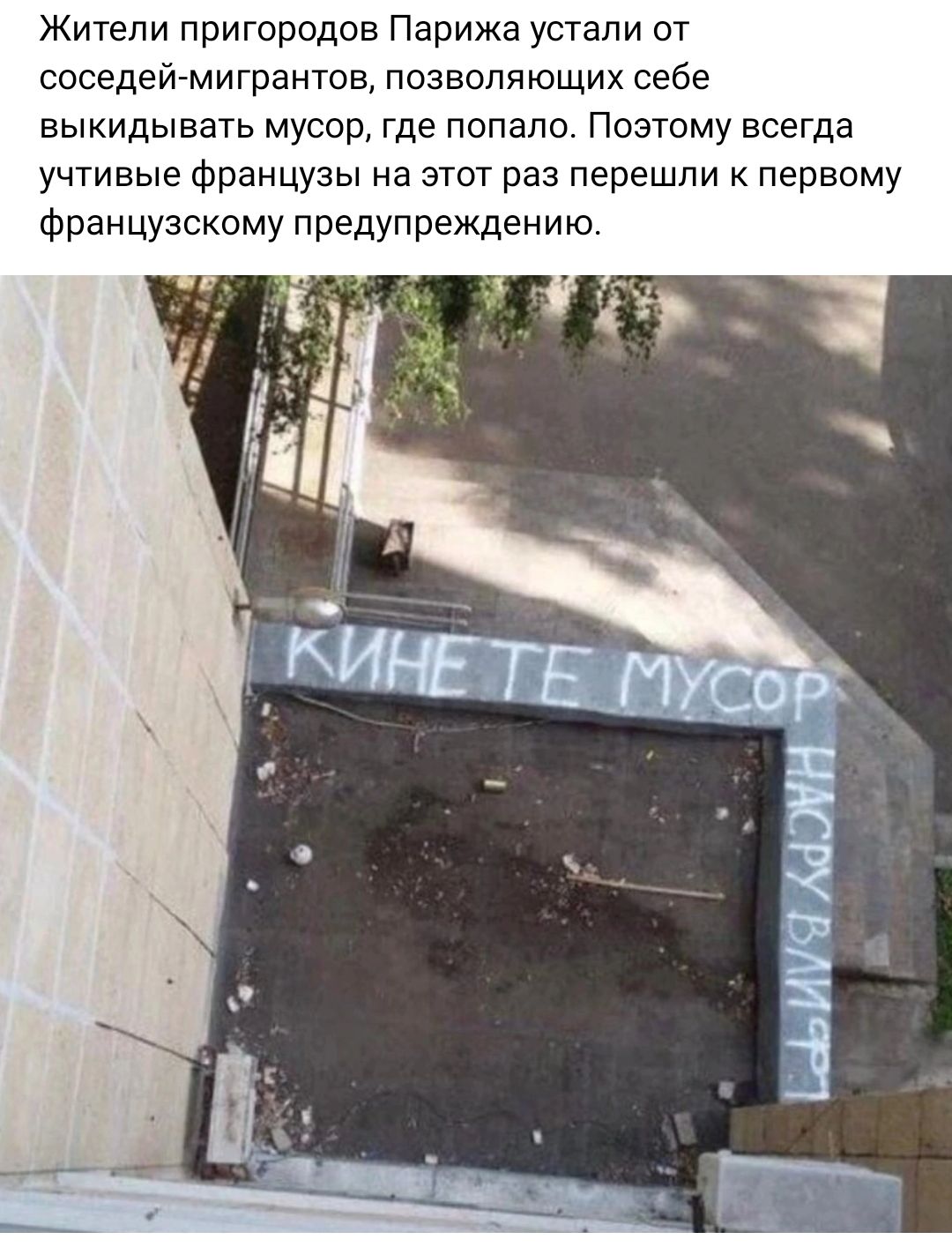 Жители пригородов Парижа устали от соседеймигрантов позволяющих себе выкидывать мусор где попало Поэтому всегда учтивые французы на этот раз перешли к первому Французскому предупреждению