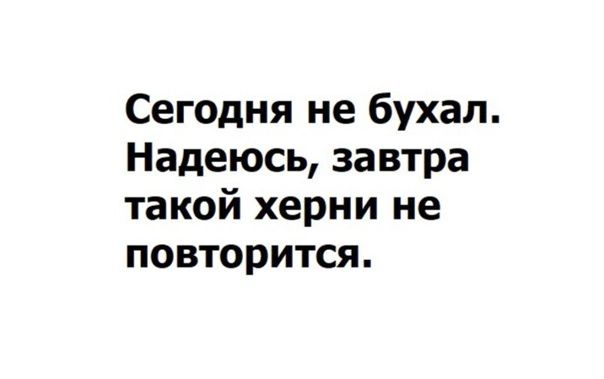 Сегодня не бухал Надеюсь завтра такой херни не повторится