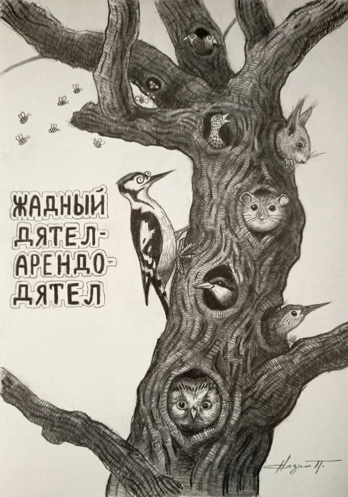 ждднЫи дятЕЛг АРЕ НдОг дЯТЕ л