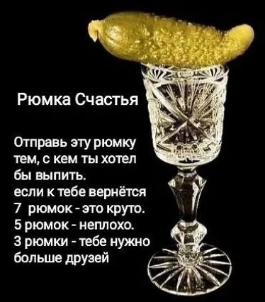 Рюмка Счастья Отправь эту рюмку тем с кем ты хотел бы выпить если ктебе вернётся 7 рюмок ато круто 5 рюмок неплохо 3 рюмки тебе нужно больше друзей
