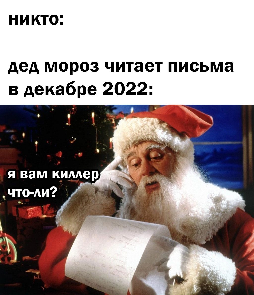 НИКТО дед мороз читает письма в декабре 2022